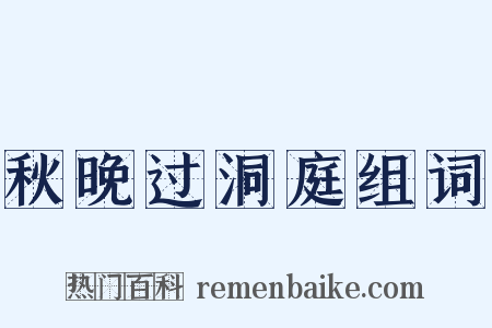 秋晚过洞庭组词是什么意思的图片